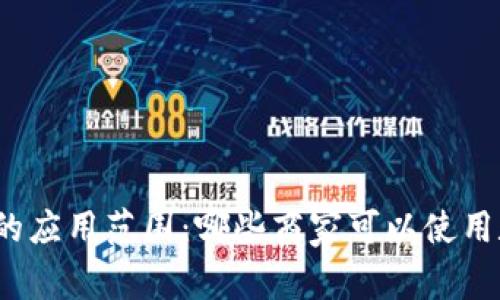 数字钱包的应用范围：哪些商家可以使用数字钱包?