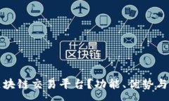 :什么是钱包区块链交易平