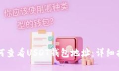 如何查看USDT钱包地址：详