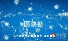 如何抢购热门数字钱包：