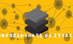 全面解析储存虚拟币的冷