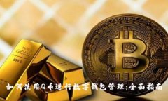 如何使用Q币进行数字钱包