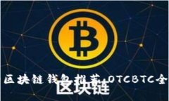 最安全的区块链钱包推荐