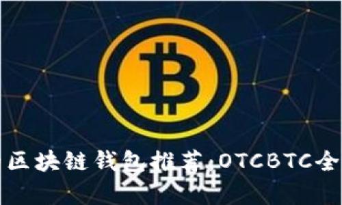 最安全的区块链钱包推荐：OTCBTC全方位解析