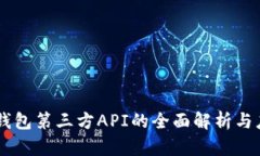 : USDT钱包第三方API的全面