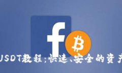:TP钱包转USDT教程：快速、