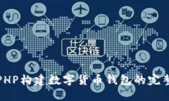 使用PHP构建数字货币钱包