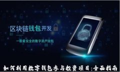 如何利用数字钱包参与投