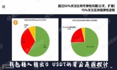   钱包转入转出0 USDT的背后