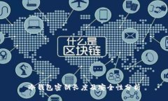 冷钱包密钥长度及安全性