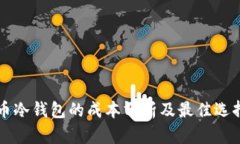 虚拟币冷钱包的成本分析