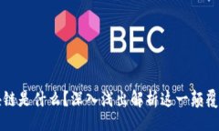 的区块链是什么？深入浅