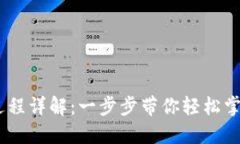 USDT钱包安装过程详解：一