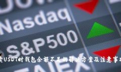 卖USDT时钱包余额不足的解