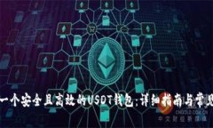 如何创建一个安全且高效