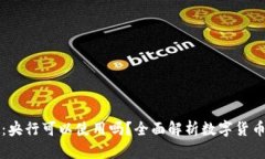 数字货币钱包：央行可以