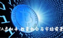 AKITA虚拟币：投资机会与市
