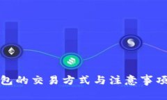 冷钱包的交易方式与注意
