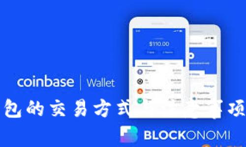 冷钱包的交易方式与注意事项详解