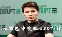 如何在token.im钱包中变现