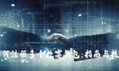 如何注册多个数字钱包：