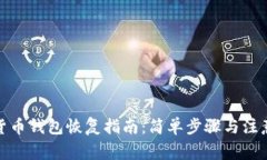 数字货币钱包恢复指南：