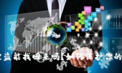 冷钱包USDT被盗能找回来吗