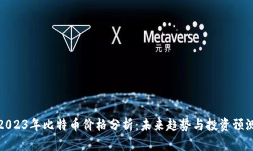 2023年比特币价格分析：未来趋势与投资预测