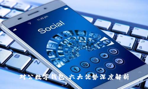 对公数字钱包：六大优势深度解析