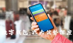 对公数字钱包：六大优势