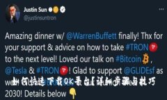 如何快速下载OK平台？详细