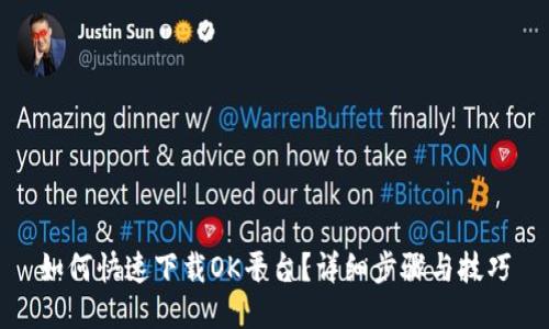 如何快速下载OK平台？详细步骤与技巧