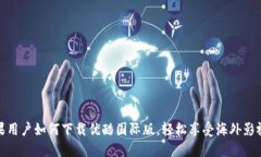 : 苹果用户如何下载优酷国