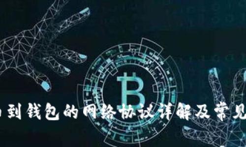 USDT提币到钱包的网络协议详解及常见问题解答