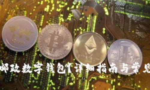如何开通邮政数字钱包？详细指南与常见问题解答