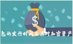 数字货币钱包的发行时间