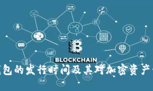 数字货币钱包的发行时间及其对加密资产管理的影响