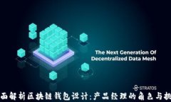 全面解析区块链钱包设计