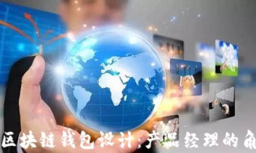 
全面解析区块链钱包设计：产品经理的角色与挑战