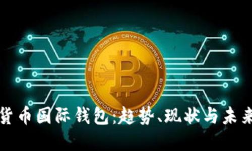 数字货币国际钱包：趋势、现状与未来展望