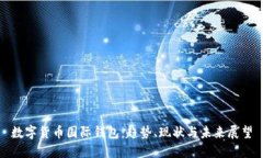数字货币国际钱包：趋势