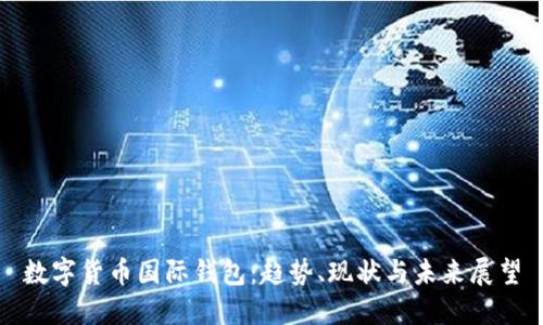 数字货币国际钱包：趋势、现状与未来展望