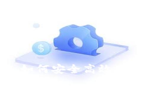 PG麻将钱包USDT：如何安全高效地管理您的数字资产