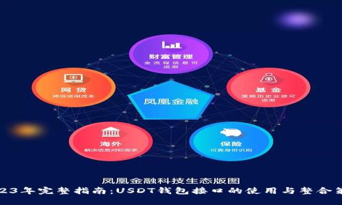 2023年完整指南：USDT钱包接口的使用与整合策略