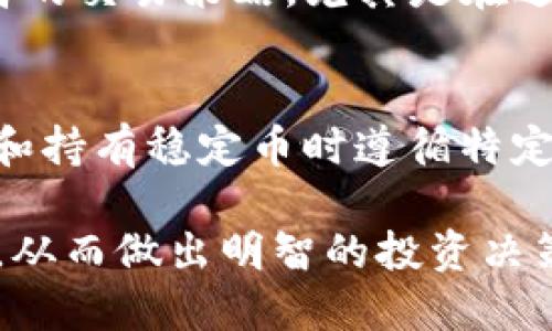 **USDTERC20是什么意思**

在现代金融领域中，特别是围绕加密货币和区块链技术的发展，许多术语和缩略语可能会让人感到困惑。对于“USDTERC20”这个词，它实际上是由两个部分组成的：“USDT”和“ERC20”。接下来我将详细介绍这两个部分以及它们的结合含义。

1. 什么是USDT?
USDT（Tether）是一种稳定币，它的价值与美元挂钩，通常是1 USDT约等于1美元。这种加密货币是为了提供一种相对稳定的数字货币，可以在加密市场中进行交易，而不会像比特币或以太坊那样价格波动剧烈。USDT的背后有相应的美元储备作为保障，用户和投资者可以利用这种稳定性进行交易和投资。

2. 什么是ERC20?
ERC20是以太坊（Ethereum）区块链上智能合约的一种技术标准。它定义了一系列的规则和标准，允许开发者在以太坊网络上创建符合这些标准的代币。ERC20代币相对容易创立和代管，因此成为了许多新项目和初创公司的首选。通过使用ERC20标准，代币可以在以太坊网络上无缝交易，并且被许多加密钱包和交易所支持。

3. USDTERC20的意义
将“USDT”与“ERC20”结合，即“USDTERC20”，意味着这种稳定币是以ERC20标准所创建的。这意味着USDT可以在以太坊网络上进行交易和使用。用ERC20标准发行的USDT具有高度的可互操作性，允许用户通过以太坊区块链进行快速和安全的转账。

这使得USDT成为了加密货币市场中一个非常流行的交易对，投资者可以在多种交易所中轻松买卖，无需在不同的区块链之间转移资产。这对于便利用户的使用体验和促进加密货币市场的流动性都有着极大的帮助。

4. USDTERC20的优势
使用ERC20标准的USDT有多种优势。首先，由于以太坊的智能合约意味着USDT可以轻松集成到各种去中心化应用程序（DApps）中，用户可以在DeFi（去中心化金融）项目中使用USDT作为抵押品或进行交易。其次，ERC20的普及性和灵活性使得USDT在市场上得到了广泛支持，用户可以在多种数字货币交易所中找到USDT的交易对，极大地提高了其流动性。

5. 可能出现的问题
尽管USDT作为一种稳定币有许多优势，但在使用时可能会遇到以下一些问题：

h4问题1: USDT的储备透明性如何?/h4
作为一种稳定币，USDT声称其价值由相应的美元储备支撑。然而，关于其储备透明性的争议一直存在。一些批评者质疑Tether公司是否能够随时提供足够的美元储备以支持其流通的USDT数量。为了应对这些担忧，Tether公司定期发布审计报告和透明度报告，但仍然有很多用户对其数字资产的安全性抱有疑虑。

h4问题2: ERC20代币的安全性?/h4
ERC20代币的安全性在于以太坊的智能合约技术。然而，这也意味着如果智能合约编码存在漏洞，可能会导致代币被攻击或损失。对于用户来说，在使用USDTERC20时，需要确保在安全的钱包和交易所中进行转账，并对相关的智能合约保持警惕。选择声誉良好的平台和项目可以在一定程度上降低风险。

h4问题3: USDT的市场波动性?/h4
虽然USDT本身是一种稳定币，但它的市场价格有时会偏离1美元。例如，当市场出现极端波动时，USDT的价格可能会在交易所中上下波动。这种波动可能会影响投资者的交易策略，尤其是在进行高杠杆交易时。因此，理解USDT在不同市场条件下的表现对于投资者来说十分重要。

h4问题4: 处理USDT的法律和监管问题?/h4
随着加密货币的兴起，全球各国监管机构对稳定币如USDT的监管也日益加强。不同国家对数字资产的法律地位和税收政策存在差异。一些国家可能要求用户在交易和持有稳定币时遵循特定的法规。了解当地法规是使用USDT的用户必须关注的问题，避免由于不熟悉的法律条款而导致的罚款或其他法律责任。

总结来说，“USDTERC20”代表了一种以ERC20标准发行的稳定币USDT，它在加密市场中发挥着重要的角色，但用户在使用时也需要关注可能出现的各种问题和风险，从而做出明智的投资决策。