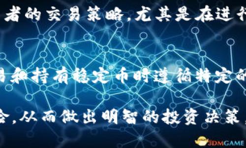 **USDTERC20是什么意思**

在现代金融领域中，特别是围绕加密货币和区块链技术的发展，许多术语和缩略语可能会让人感到困惑。对于“USDTERC20”这个词，它实际上是由两个部分组成的：“USDT”和“ERC20”。接下来我将详细介绍这两个部分以及它们的结合含义。

1. 什么是USDT?
USDT（Tether）是一种稳定币，它的价值与美元挂钩，通常是1 USDT约等于1美元。这种加密货币是为了提供一种相对稳定的数字货币，可以在加密市场中进行交易，而不会像比特币或以太坊那样价格波动剧烈。USDT的背后有相应的美元储备作为保障，用户和投资者可以利用这种稳定性进行交易和投资。

2. 什么是ERC20?
ERC20是以太坊（Ethereum）区块链上智能合约的一种技术标准。它定义了一系列的规则和标准，允许开发者在以太坊网络上创建符合这些标准的代币。ERC20代币相对容易创立和代管，因此成为了许多新项目和初创公司的首选。通过使用ERC20标准，代币可以在以太坊网络上无缝交易，并且被许多加密钱包和交易所支持。

3. USDTERC20的意义
将“USDT”与“ERC20”结合，即“USDTERC20”，意味着这种稳定币是以ERC20标准所创建的。这意味着USDT可以在以太坊网络上进行交易和使用。用ERC20标准发行的USDT具有高度的可互操作性，允许用户通过以太坊区块链进行快速和安全的转账。

这使得USDT成为了加密货币市场中一个非常流行的交易对，投资者可以在多种交易所中轻松买卖，无需在不同的区块链之间转移资产。这对于便利用户的使用体验和促进加密货币市场的流动性都有着极大的帮助。

4. USDTERC20的优势
使用ERC20标准的USDT有多种优势。首先，由于以太坊的智能合约意味着USDT可以轻松集成到各种去中心化应用程序（DApps）中，用户可以在DeFi（去中心化金融）项目中使用USDT作为抵押品或进行交易。其次，ERC20的普及性和灵活性使得USDT在市场上得到了广泛支持，用户可以在多种数字货币交易所中找到USDT的交易对，极大地提高了其流动性。

5. 可能出现的问题
尽管USDT作为一种稳定币有许多优势，但在使用时可能会遇到以下一些问题：

h4问题1: USDT的储备透明性如何?/h4
作为一种稳定币，USDT声称其价值由相应的美元储备支撑。然而，关于其储备透明性的争议一直存在。一些批评者质疑Tether公司是否能够随时提供足够的美元储备以支持其流通的USDT数量。为了应对这些担忧，Tether公司定期发布审计报告和透明度报告，但仍然有很多用户对其数字资产的安全性抱有疑虑。

h4问题2: ERC20代币的安全性?/h4
ERC20代币的安全性在于以太坊的智能合约技术。然而，这也意味着如果智能合约编码存在漏洞，可能会导致代币被攻击或损失。对于用户来说，在使用USDTERC20时，需要确保在安全的钱包和交易所中进行转账，并对相关的智能合约保持警惕。选择声誉良好的平台和项目可以在一定程度上降低风险。

h4问题3: USDT的市场波动性?/h4
虽然USDT本身是一种稳定币，但它的市场价格有时会偏离1美元。例如，当市场出现极端波动时，USDT的价格可能会在交易所中上下波动。这种波动可能会影响投资者的交易策略，尤其是在进行高杠杆交易时。因此，理解USDT在不同市场条件下的表现对于投资者来说十分重要。

h4问题4: 处理USDT的法律和监管问题?/h4
随着加密货币的兴起，全球各国监管机构对稳定币如USDT的监管也日益加强。不同国家对数字资产的法律地位和税收政策存在差异。一些国家可能要求用户在交易和持有稳定币时遵循特定的法规。了解当地法规是使用USDT的用户必须关注的问题，避免由于不熟悉的法律条款而导致的罚款或其他法律责任。

总结来说，“USDTERC20”代表了一种以ERC20标准发行的稳定币USDT，它在加密市场中发挥着重要的角色，但用户在使用时也需要关注可能出现的各种问题和风险，从而做出明智的投资决策。