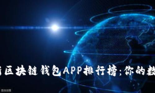 2023年最新区块链钱包APP排行榜：你的数字资产管家