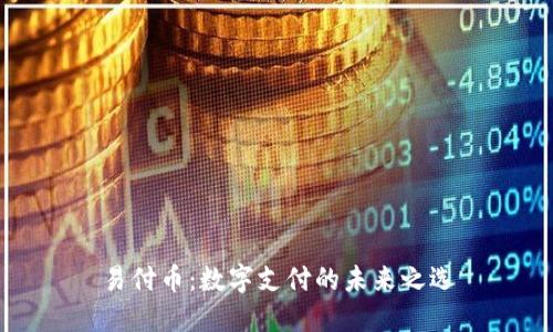 易付币：数字支付的未来之选
