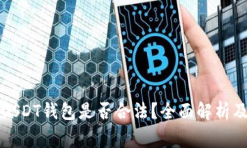 下载国外USDT钱包是否合法？全面解析及注意事项