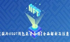 下载国外USDT钱包是否合法